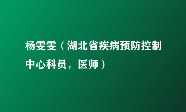 杨雯雯（湖北省疾病预防控制中心科员，医师）