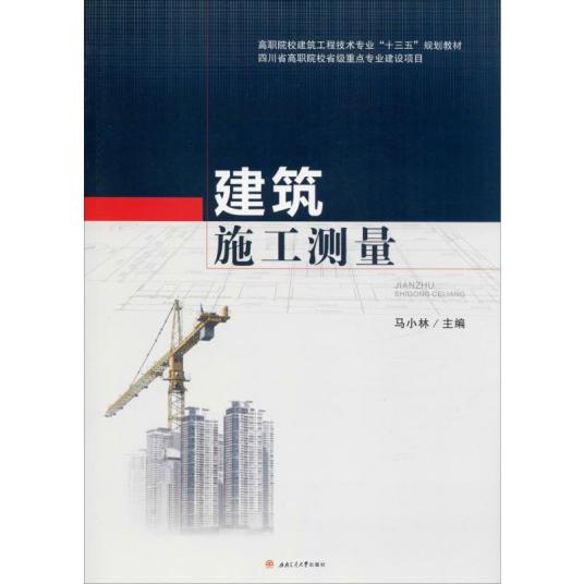 建筑施工测量（2016年西南交通大学出版社出版的图书）