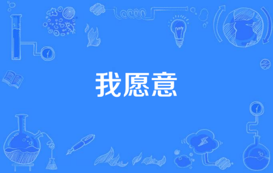 我愿意（永恒星辰所著小说）