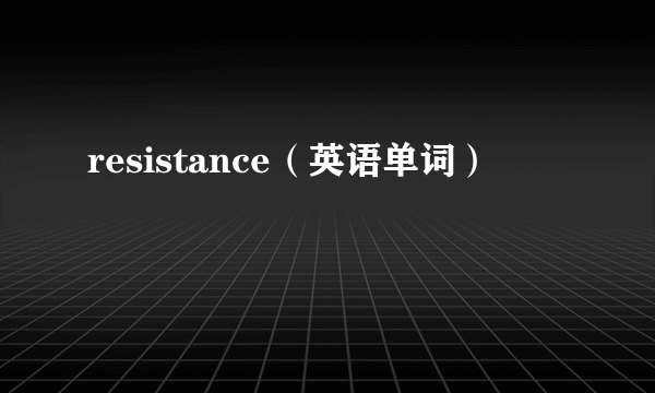 resistance（英语单词）