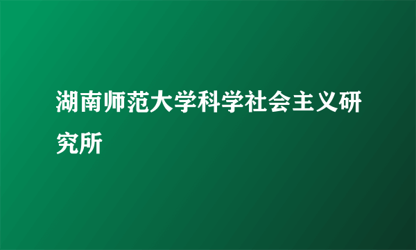 湖南师范大学科学社会主义研究所