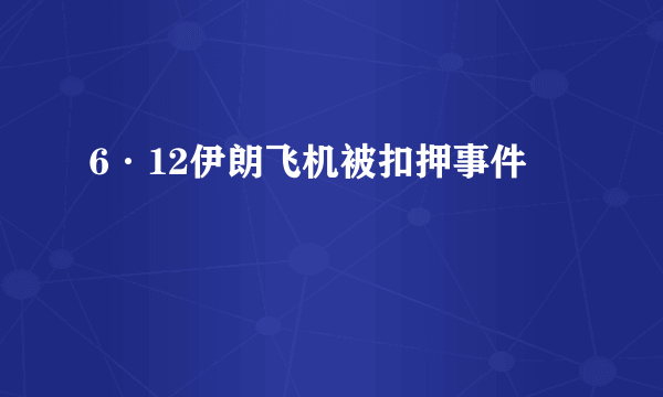 6·12伊朗飞机被扣押事件