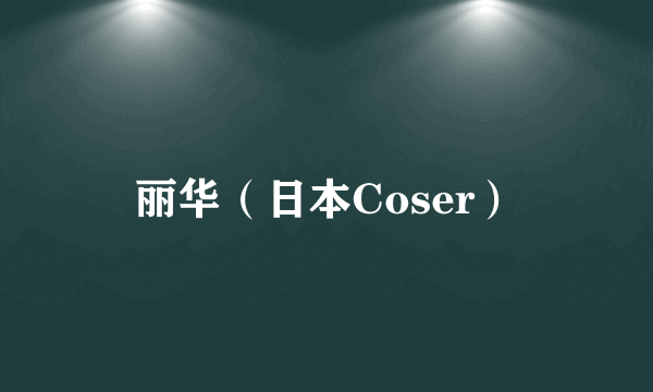 丽华（日本Coser）