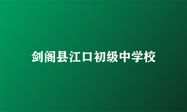 剑阁县江口初级中学校