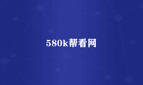 580k帮看网