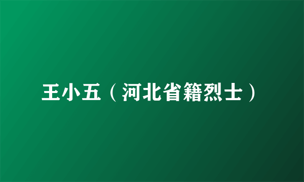 王小五（河北省籍烈士）