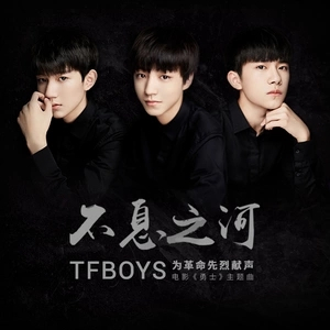 不息之河（TFBOYS组合演唱歌曲）