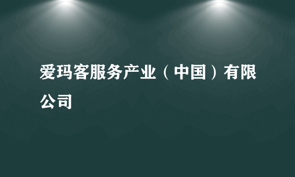 爱玛客服务产业（中国）有限公司