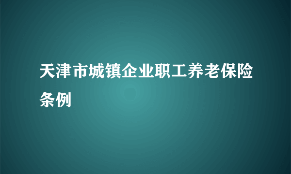 天津市城镇企业职工养老保险条例