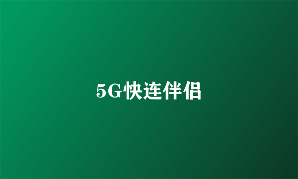 5G快连伴侣