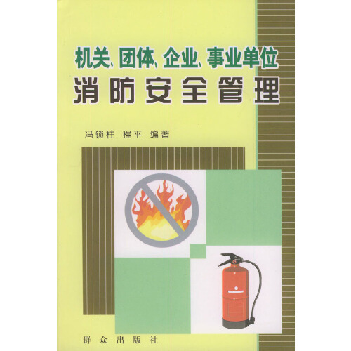 机关、团体、企业、事业单位消防安全管理