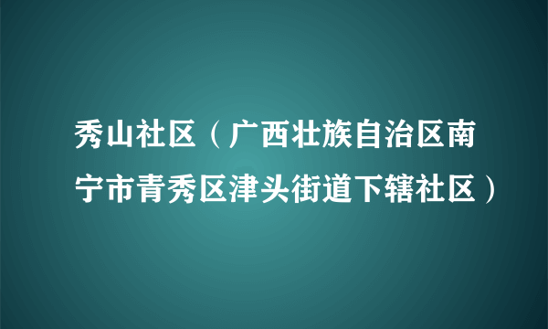 秀山社区（广西壮族自治区南宁市青秀区津头街道下辖社区）