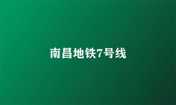 南昌地铁7号线