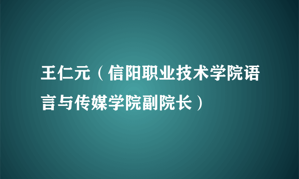 王仁元（信阳职业技术学院语言与传媒学院副院长）