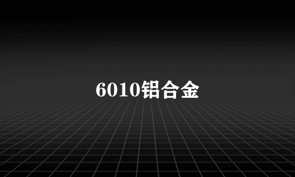 6010铝合金