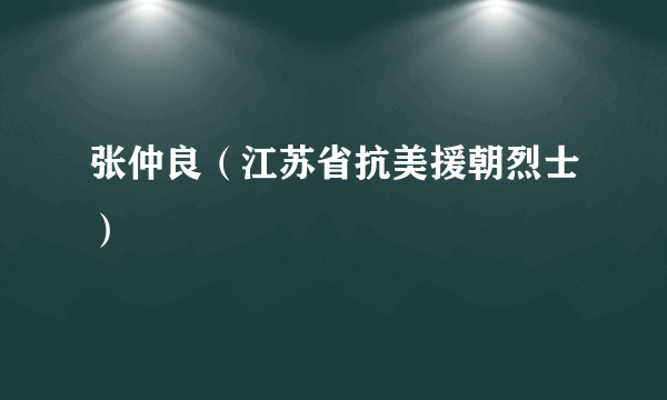 张仲良（江苏省抗美援朝烈士）