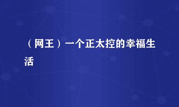 （网王）一个正太控的幸福生活