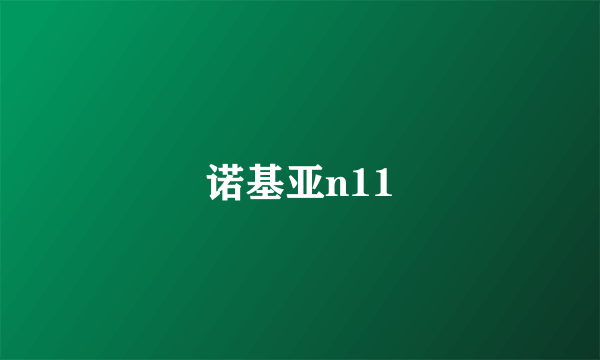 诺基亚n11