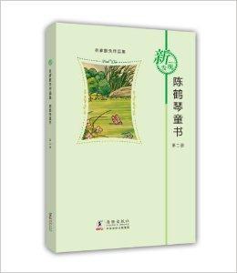 名家散失作品集：陈鹤琴童书2