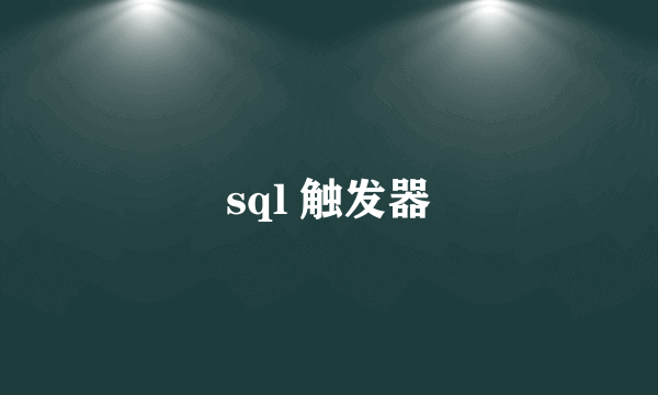 sql 触发器