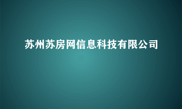 苏州苏房网信息科技有限公司