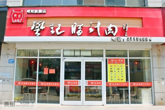 樊记肉夹馍（中宏店）