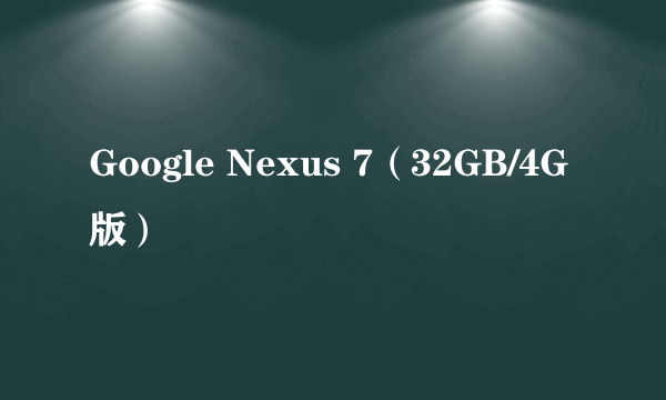 Google Nexus 7（32GB/4G版）