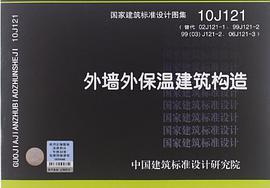 10J121外墙外保温建筑构造