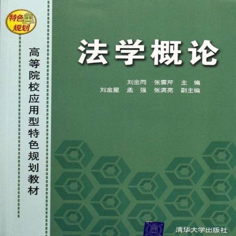 法学概论（2006年清华大学出版社出版的图书）