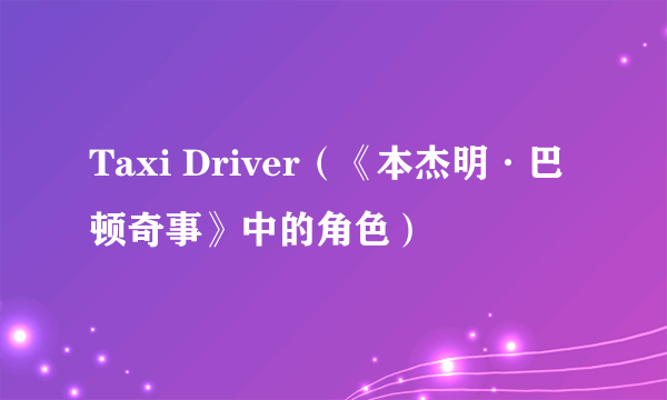 Taxi Driver（《本杰明·巴顿奇事》中的角色）