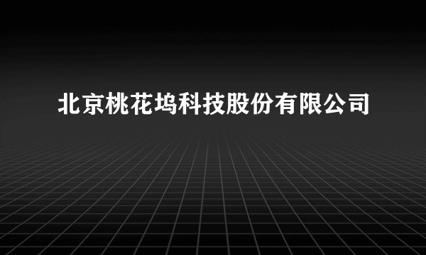 北京桃花坞科技股份有限公司