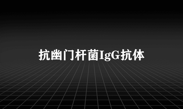 抗幽门杆菌IgG抗体