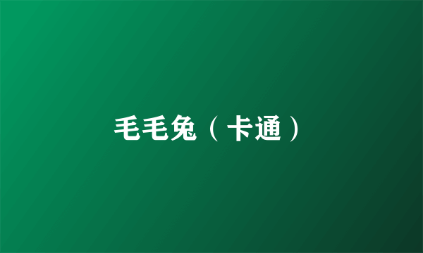 毛毛兔（卡通）