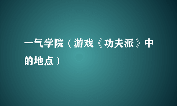 一气学院（游戏《功夫派》中的地点）