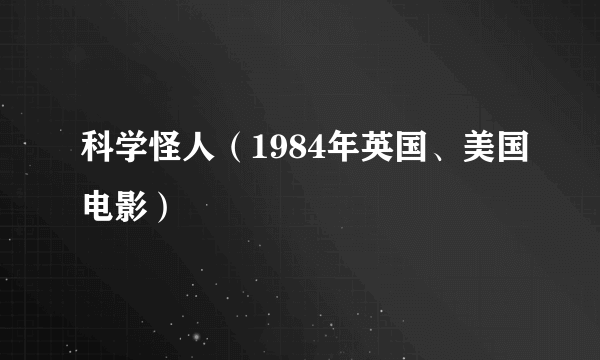 科学怪人（1984年英国、美国电影）