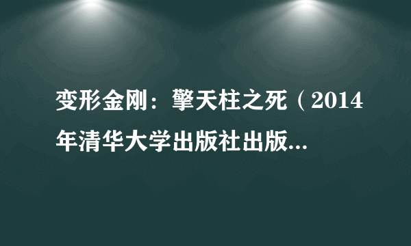 变形金刚：擎天柱之死（2014年清华大学出版社出版的图书）