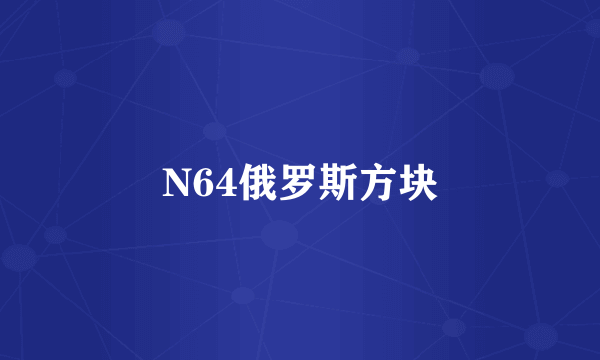 N64俄罗斯方块