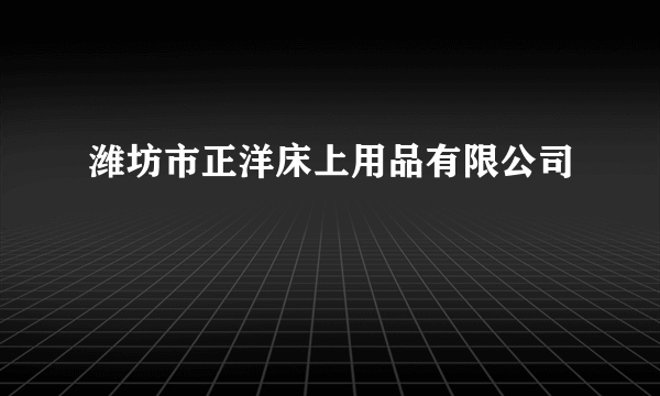 潍坊市正洋床上用品有限公司