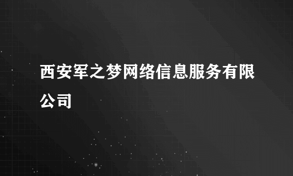 西安军之梦网络信息服务有限公司