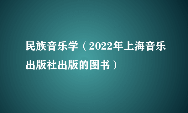 民族音乐学（2022年上海音乐出版社出版的图书）