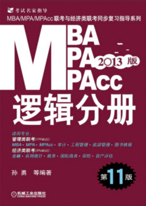 2013MBA,MPA,MPAcc联考与经济类联考：逻辑分册（第11版）