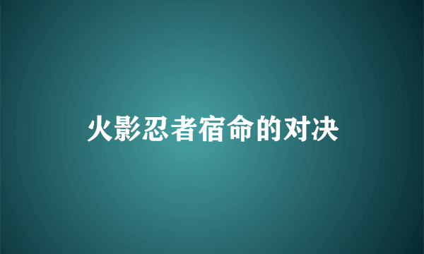 火影忍者宿命的对决