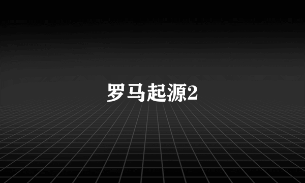 罗马起源2