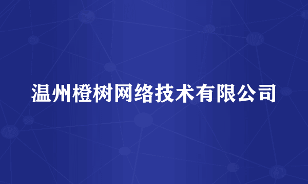 温州橙树网络技术有限公司