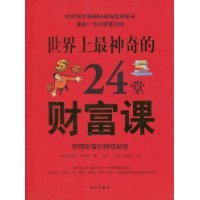 世界上最神奇的24堂财富课