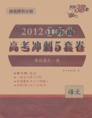 天利38套·2012江苏省高考冲刺5套卷：语文