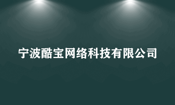 宁波酷宝网络科技有限公司