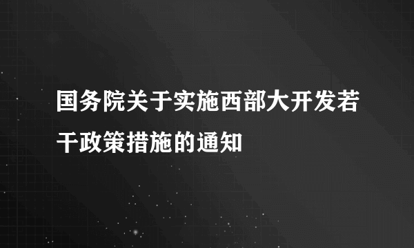 国务院关于实施西部大开发若干政策措施的通知