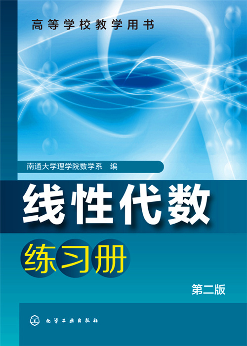 线性代数练习册（第二版）