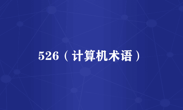 526（计算机术语）